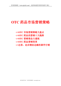 otc药品市场营销策略(1)