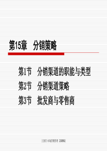 XXXX商学院市场营销第12章分销策略