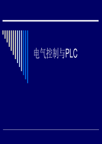 电气控制系统设计-