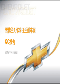 XXXX雪佛兰区域车展营销策划活动方案(兰州站)