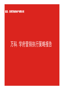 XXXX年昆明万科学府营销执行策略报告106P