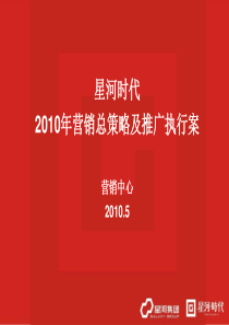 XXXX年星河时代营销总策略及推广执行案XXXX0524(定)