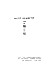 【工程方案】部队综合布线工程方案介绍