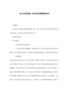 XX妇科洗液北京市场营销策划书(doc 16)