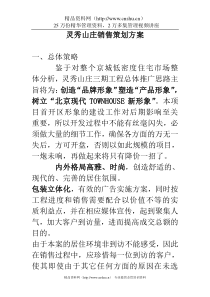 XX山庄销售策划方案（DOC59页）