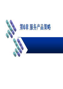 XXXX服务营销学第6章服务产品策略