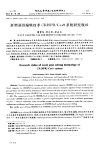 新型基因编辑技术CRISPR-Cas9系统研究现状