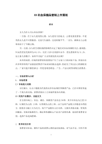 XX补血保健品营销上市策划(doc5)