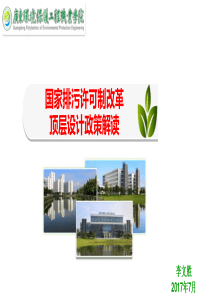 国家排污许可制改革顶层设计政策解读