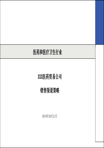XXX医药贸易公司销售渠道策略(精品)