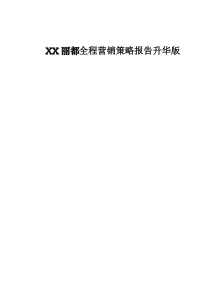 XX丽都全程营销策略报告升华版DOC33