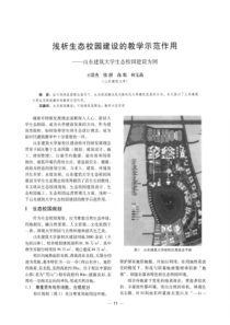 【建筑学术】浅析生态校园建设的教学示范作用