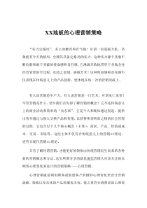 XX地板的心理营销策略