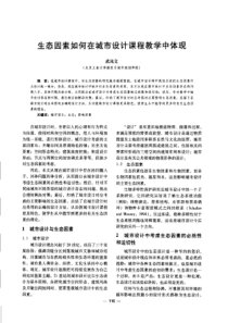 【建筑学术】生态因素如何在城市设计课程教学中体现