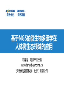 基于NGS的微生物多组学在人体微生态领域的...