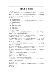 第八章分销渠道概述