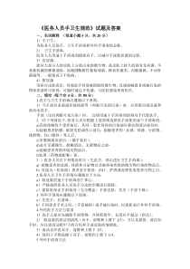 《医务人员手卫生规范》试题答案