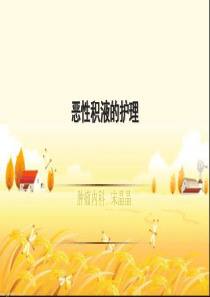 恶性积液的护理