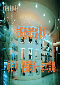 [市场营销策略模块]促销策略—基本策略(ppt 60页)