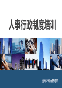 人事行政制度培训(模板)
