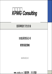 ××医药公司销售渠道策略