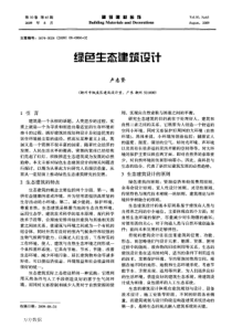 【建筑规范】绿色生态建筑设计