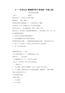 6—10的认识教学设计(青岛版一年级上册)