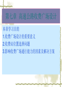 第七章高速公路收费广场设计(精)
