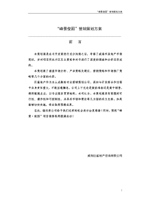 “峰景俊园”营销策划方案
