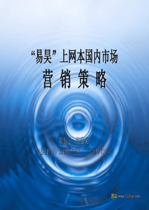 “易昊”笔记本营销策略