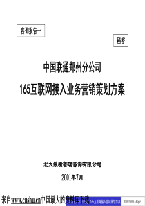 【中国联通郑州分公司165互联网接入业务营销策划方案】（PPT 54页）