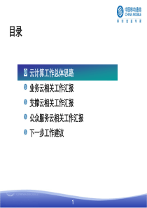 中国移动云计算工作思路计划建设部