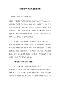 “茉莉花”啤酒品牌营销策划案