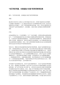 “诗芬同质同量，实惠超值大惊喜”夏季营销策划案