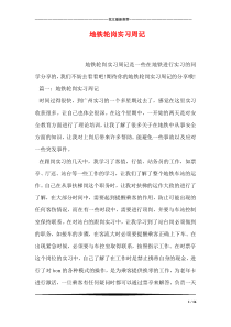 地铁轮岗实习周记
