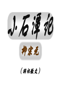 10-小石潭记》优秀课件-(共44张PPT)
