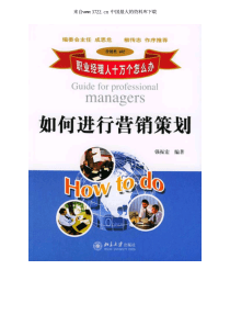《如何进行营销策划》（PDF 83页）