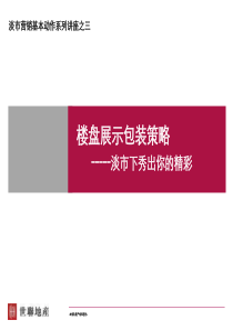 【房地产】世联：淡市营销基本动作系列讲座之楼盘展示包装策略