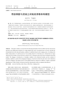 带肋钢筋与混凝土间粘结滑移本构模型