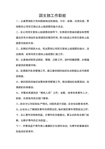团支部岗位职责(团支部书记、组织委员、宣传委员)
