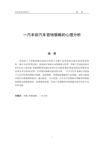 一汽丰田营销策略的心理分析