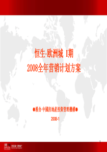 《高邮恒生欧洲城住宅地产项目营销策划方案》(PPT 95页)