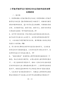 小学数学教学设计案例分析适用教师进修招聘试题提高