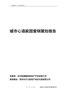 【房地产】城市心语家园营销策划报告