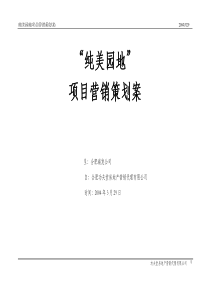 【房地产】纯美园地营销策划案（3