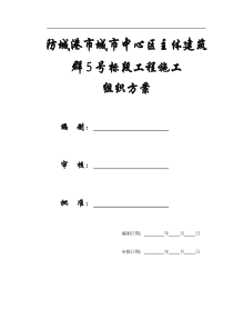 【施工组织方案】防城港市城市中心区主体建筑群5号标段工程施工组织方案