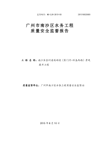 质量安全监督报告