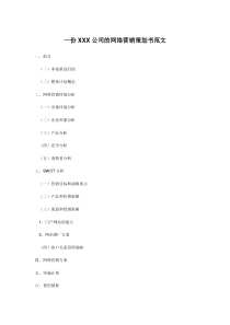 一份xxx公司的网络营销策划书范文