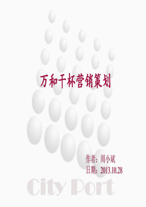 万和干杯营销策划