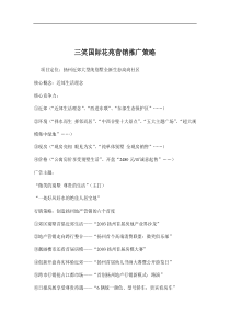 三笑国际花苑营销推广策略doc9